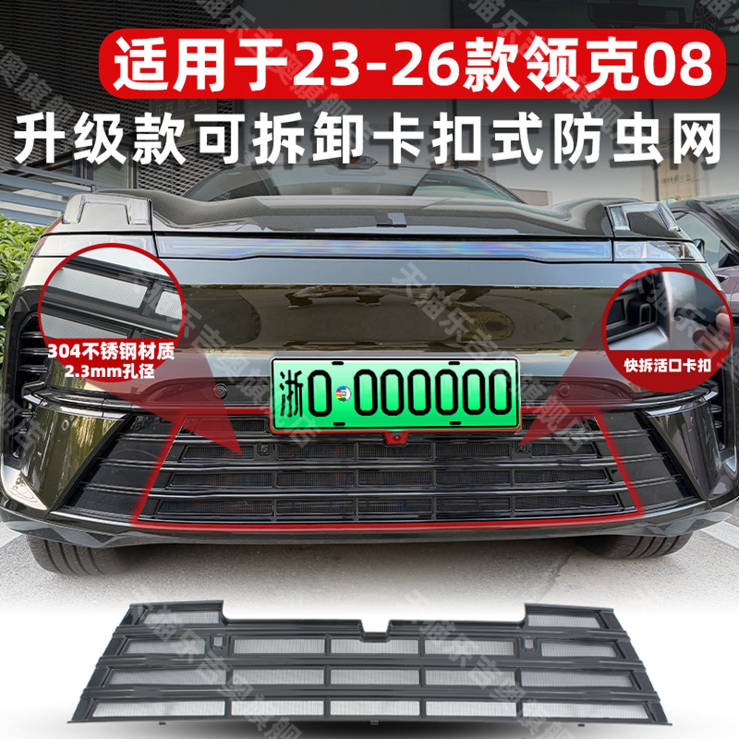 领克08EM-P防虫网分体免拆快装