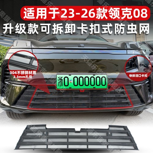 领克08EM-P防虫网分体免拆快装