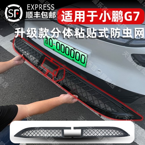 小鹏G7粘贴式前杠防虫网