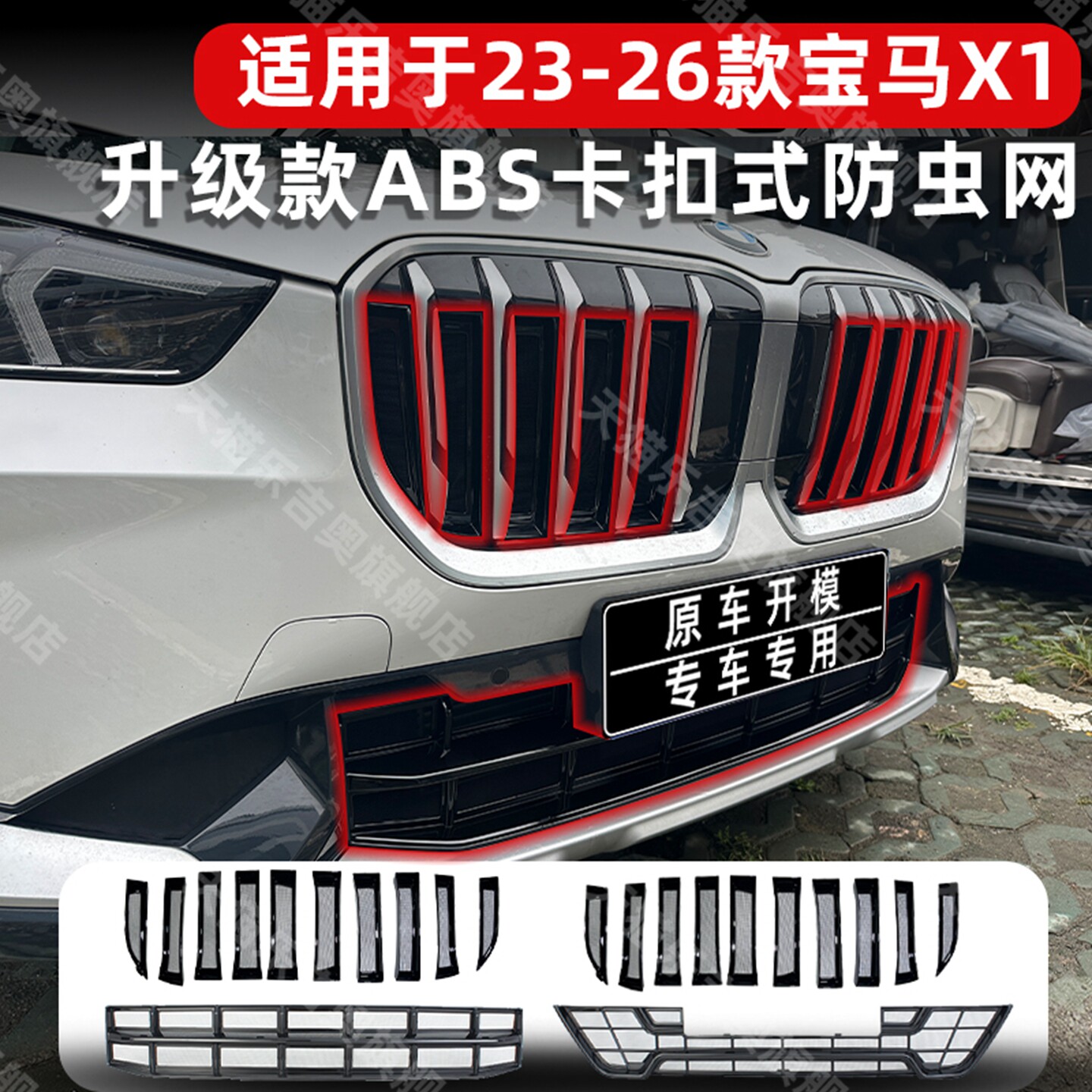 适用于23-26款宝马X1中网防虫网防尘进气水箱防护保护网配件改装