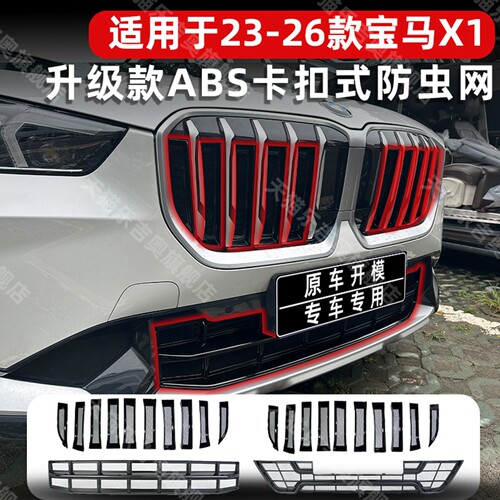 23-26宝马X1防虫网卡扣无损安装