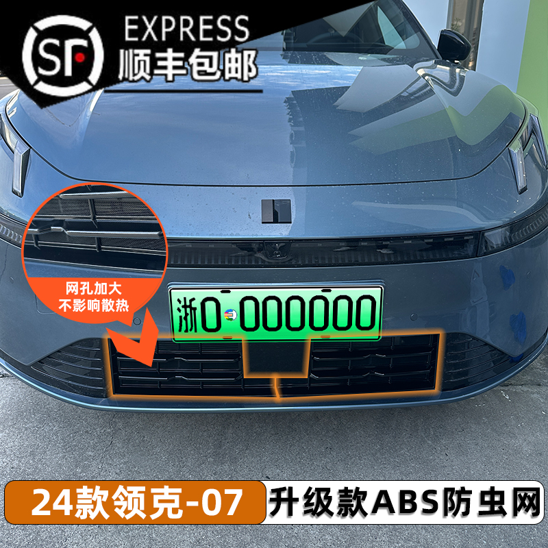 适用于2024款领克07专用水箱防虫网前脸中网外观改装配件装饰用品-封面