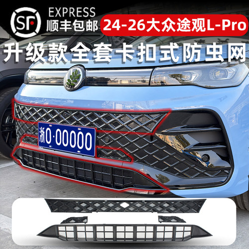 24-26款途观L-pro卡扣式防虫网