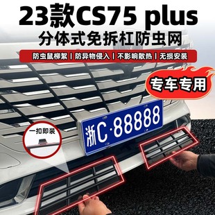 适用于长安23款 第三代CS75plus防虫网水箱防护网防蚊虫柳絮免拆