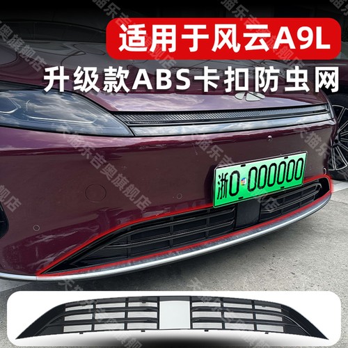 25款风云A9L卡扣式免拆防虫网