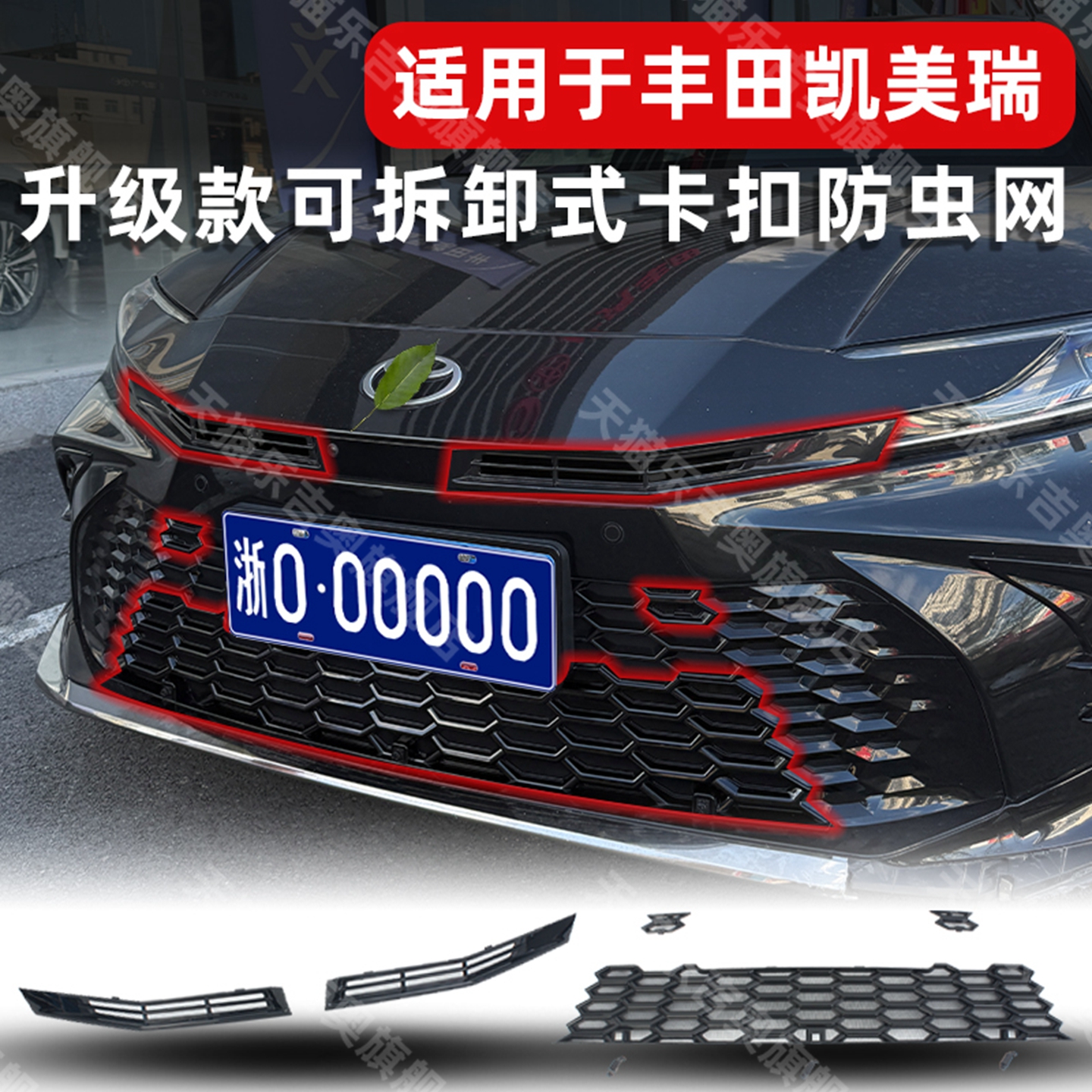 凯美瑞防虫网专车专用无损安装