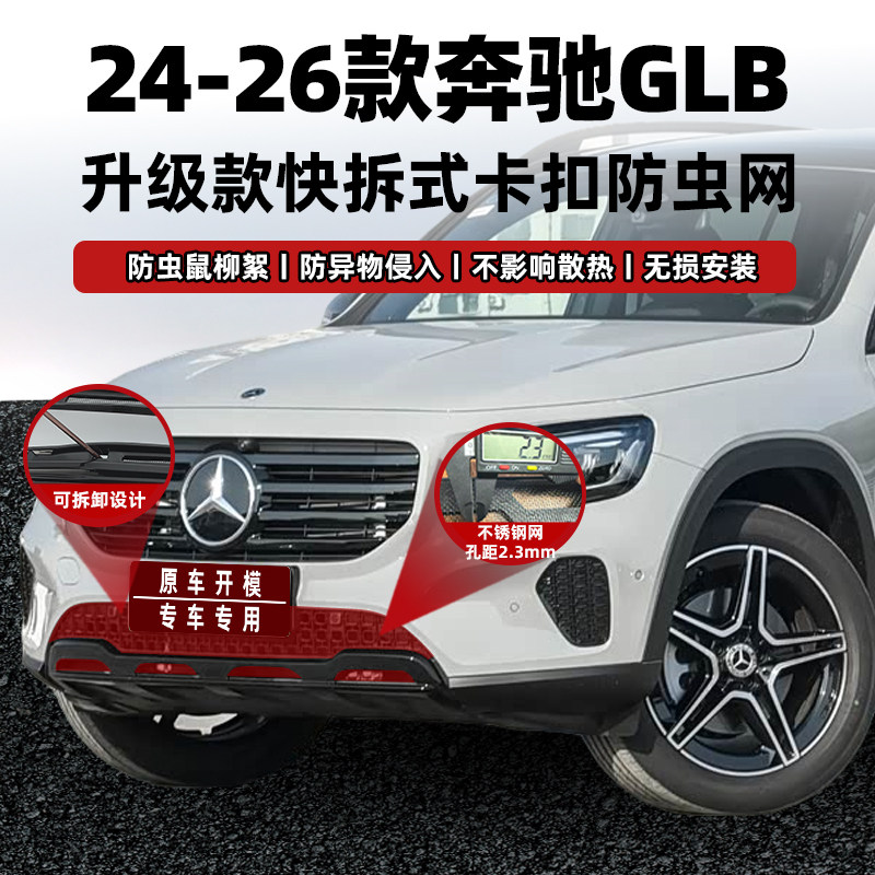 适用24-26款奔驰GLB卡扣式防虫网进风口防尘网中网保护改装饰专用