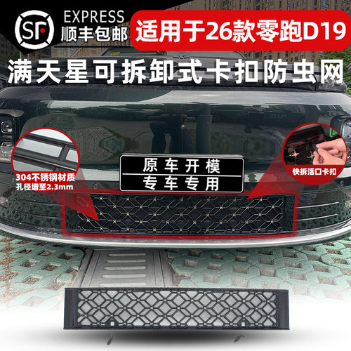 26款零跑D19增程纯电版防虫网