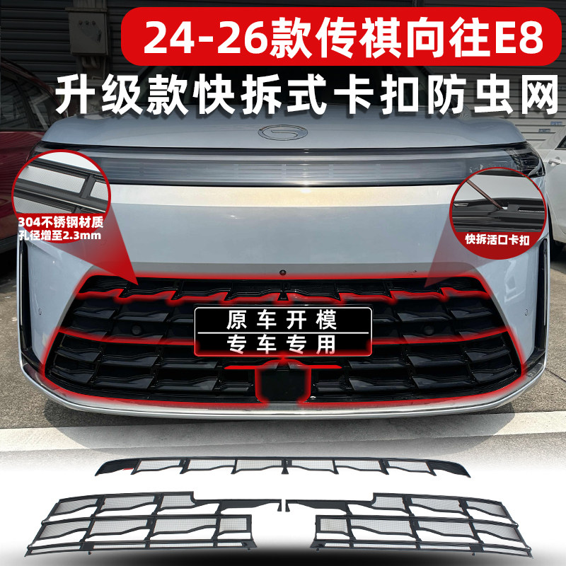 24-26款传祺向往E8防虫网进风口防尘网中网保护防蚊柳絮改装专用