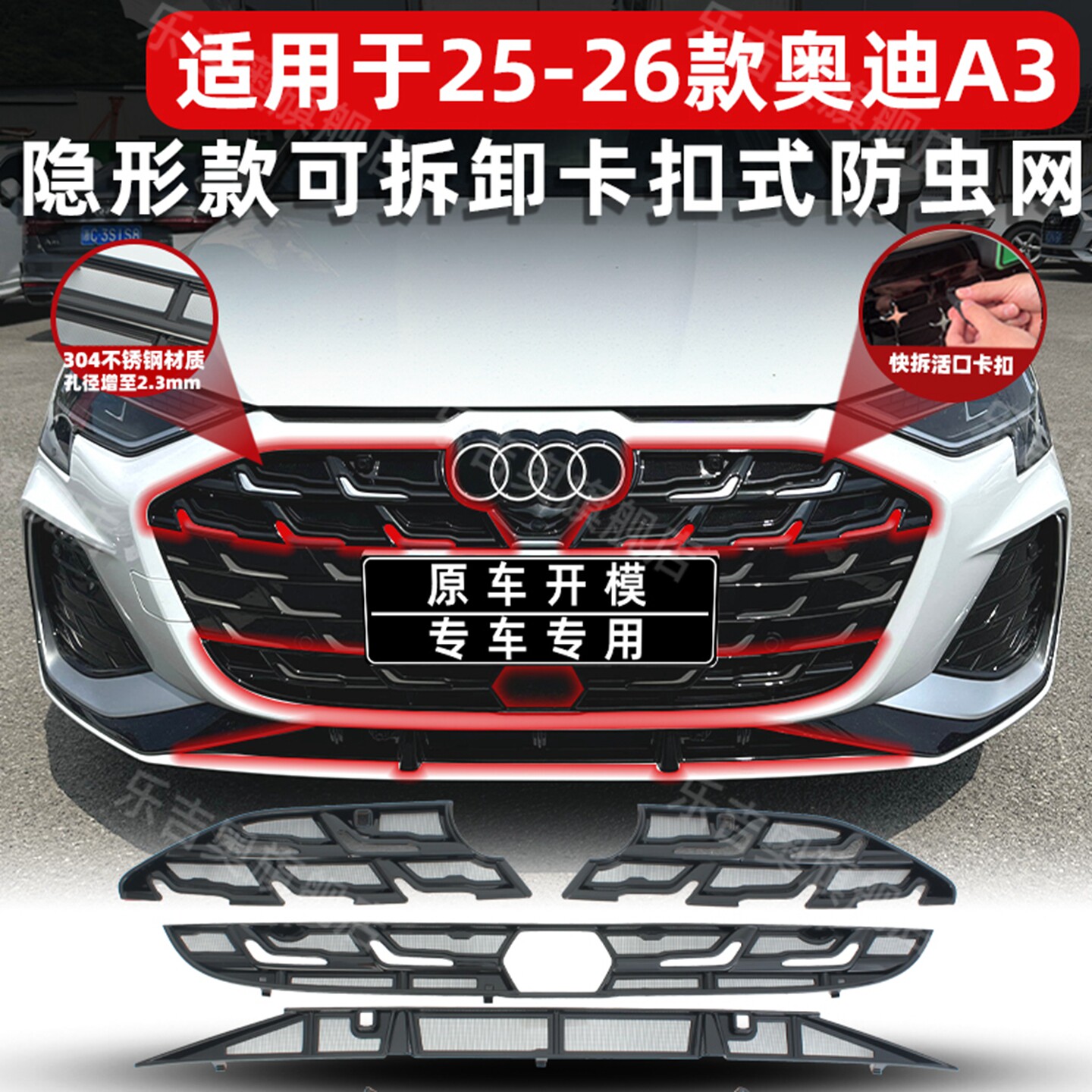 25-26款奥迪A3专用可拆卸防虫网