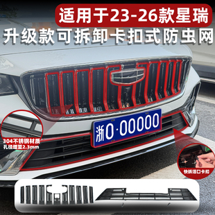 饰配件 吉利星瑞防虫网可拆卸中网水箱保护防尘罩改装 适用23 26款