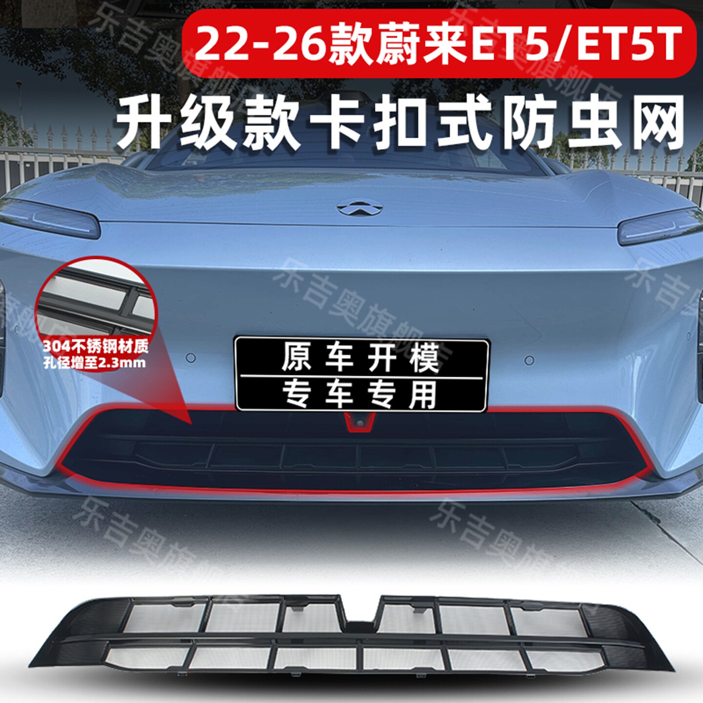 适用于22-26款蔚来ET5/ET5T卡扣式防虫网中网水箱防护改装饰配件