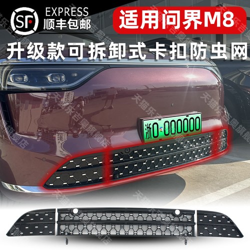 问界M8卡扣式防虫网专用保护罩