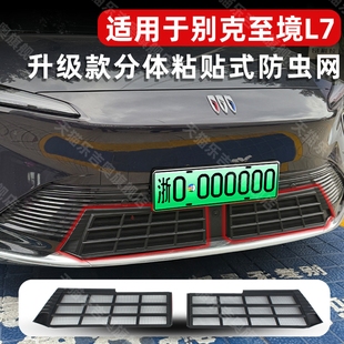 26款 饰专用配件 别克至境L7防虫网中网水箱保护罩防蚊尘柳絮改装