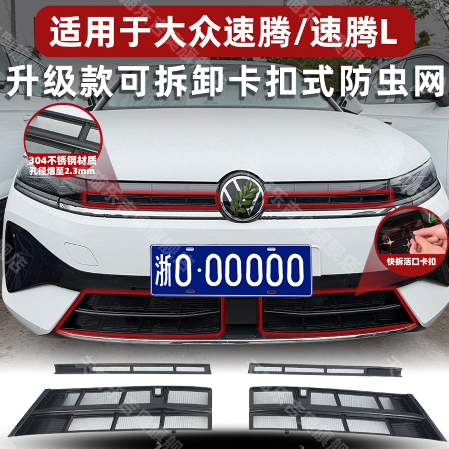适用于23-26款速腾/速腾L卡扣式防虫网中网水箱保护防尘改装配件