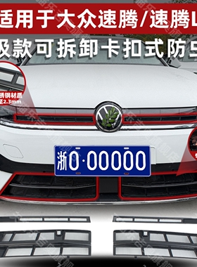 适用于23-26款速腾/速腾L卡扣式防虫网中网水箱保护防尘改装配件