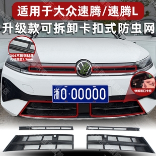防虫网中网水箱保护防尘改装 适用于23 速腾L卡扣式 速腾 配件 26款