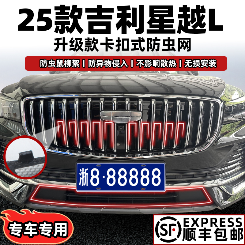 星越L防虫网卡扣式固定无损安装