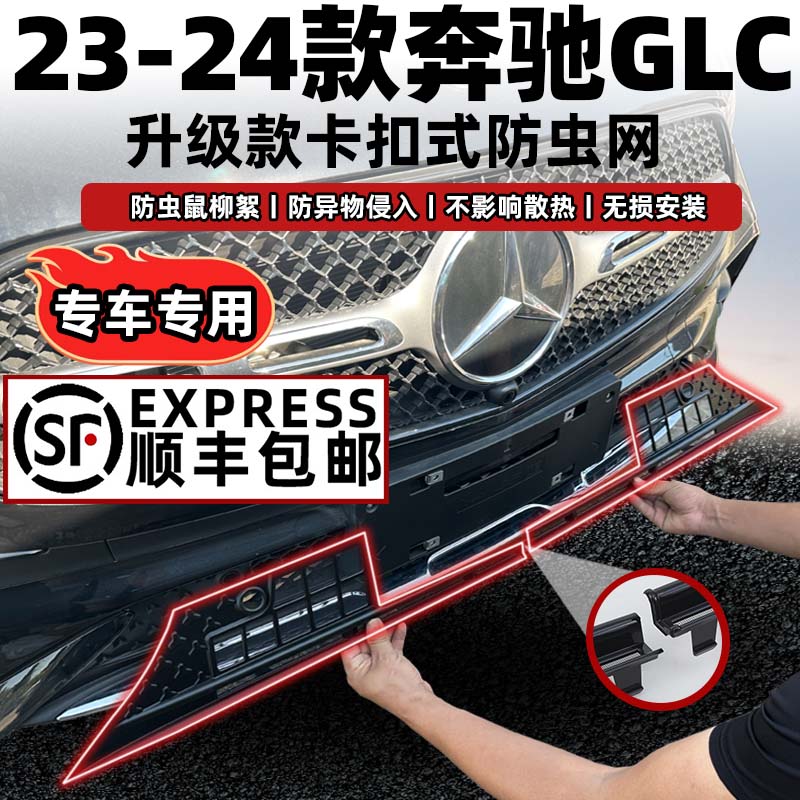 23-24款奔驰GLC防虫网顺丰包邮