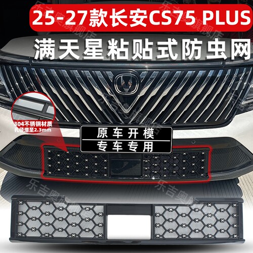 25-27款长安CS75PLUS防虫网