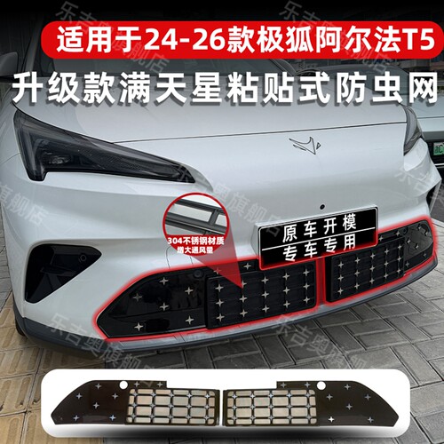 24-26款极狐阿尔法T5专用防虫网