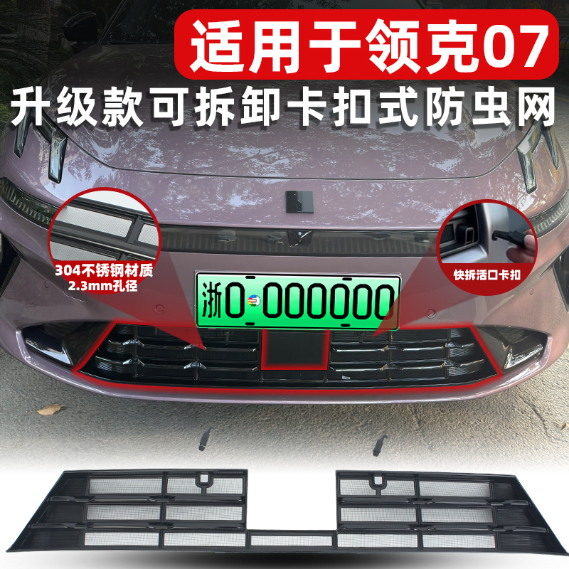 领克07防虫网卡扣式固定无损安装