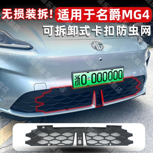 名爵MG4专用卡扣式免拆防虫网
