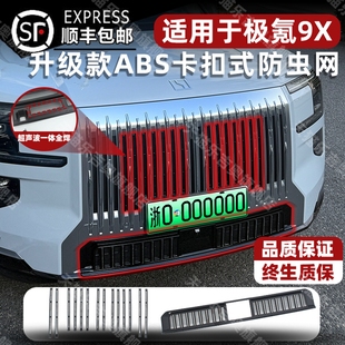 饰配件 免拆防虫网中网保护罩防蚊柳絮改装 适用于25款 极氪9X卡扣式