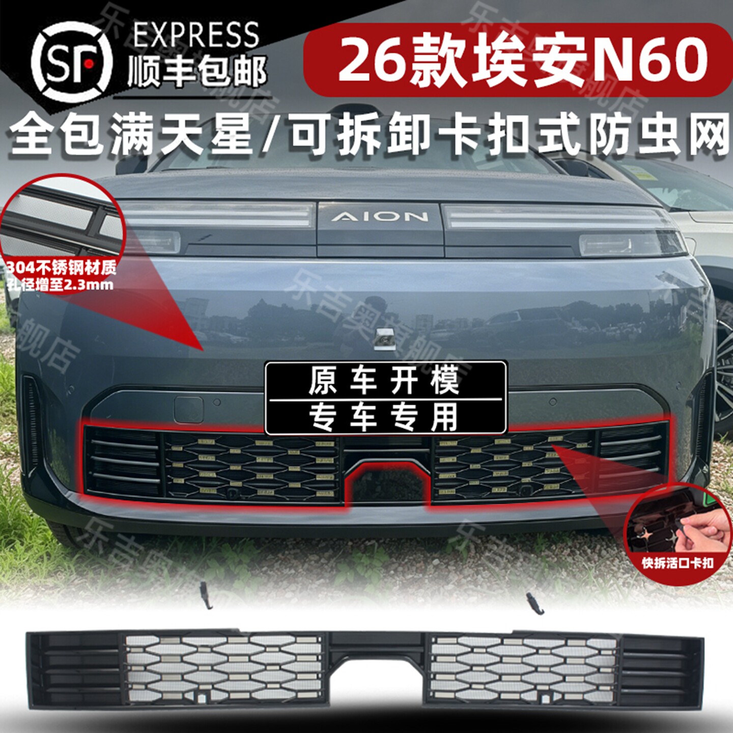 26款埃安N60卡扣式可拆卸防虫网