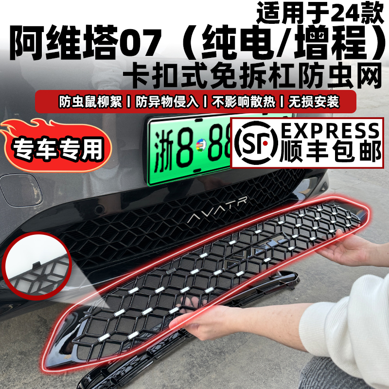 阿维塔07防虫网免拆固定无损安装