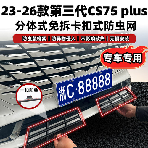 第三代CS75PLUS专用卡扣式防虫网