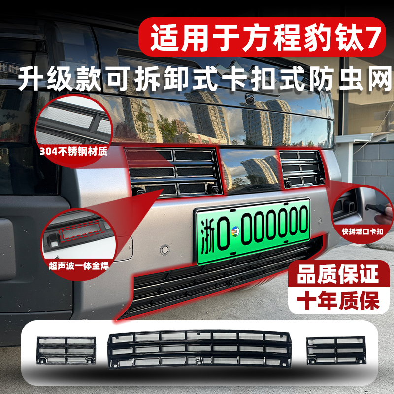方程豹钛7可拆卸卡扣式防虫网