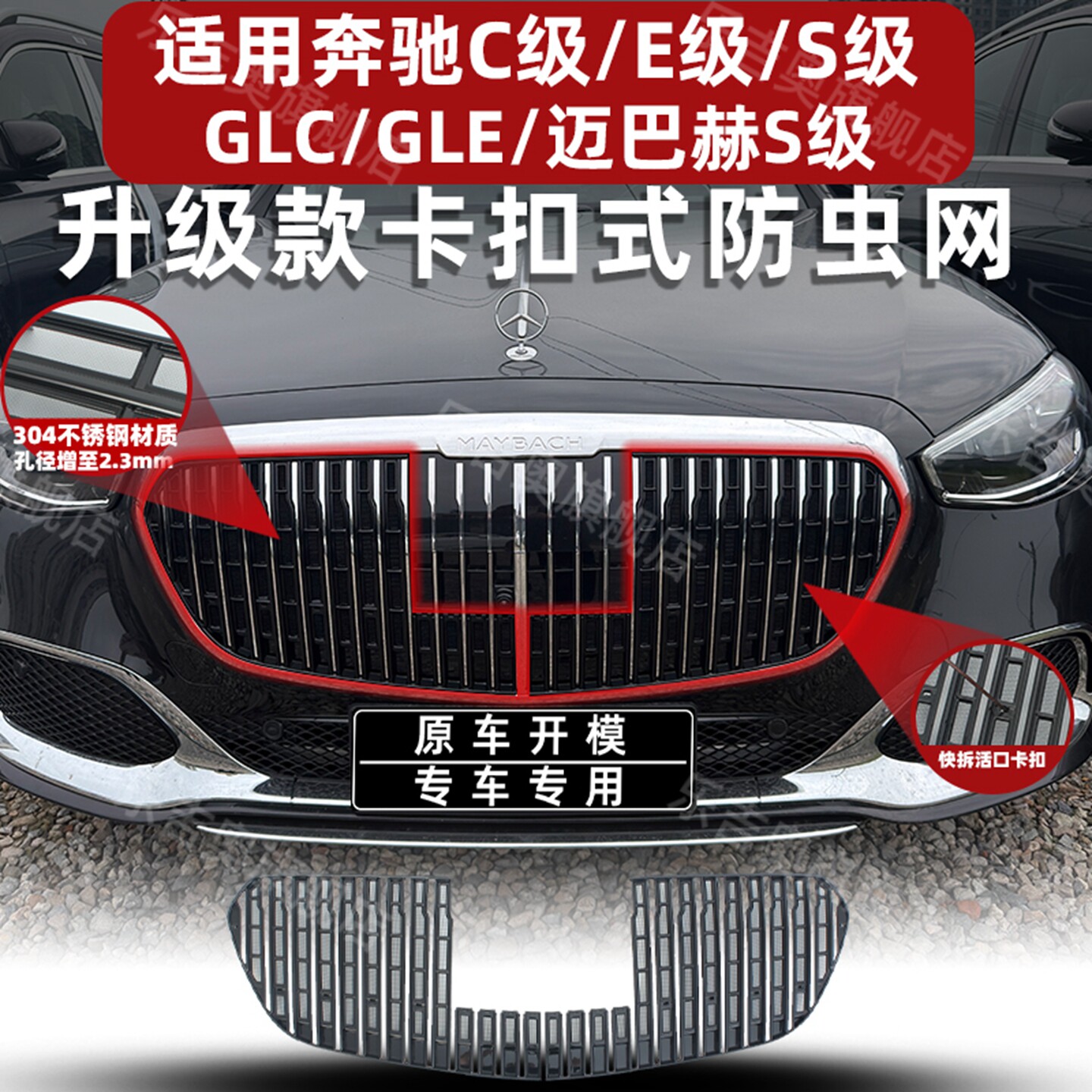适用奔驰S级迈巴赫中网防虫网GLE/GLC水箱防尘罩C260L改装饰专用