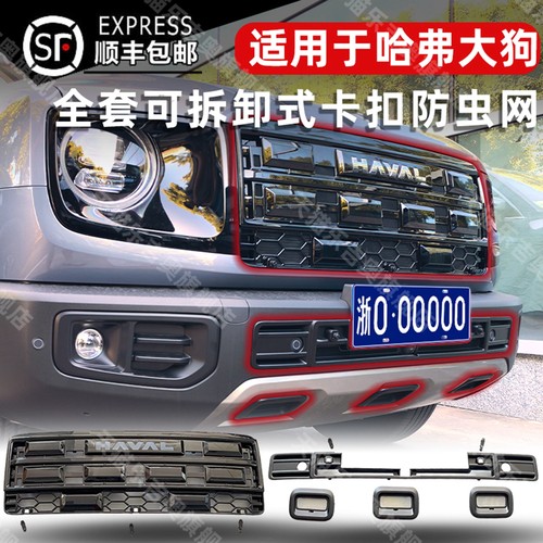 26款哈弗大狗卡扣式可拆卸防虫网
