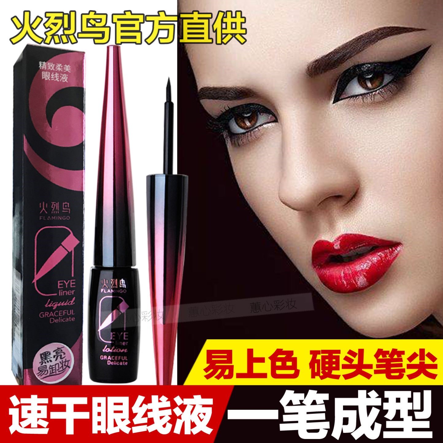 火烈鸟眼线液笔防水防汗不晕染持久速干硬头防过敏不脱色大眼定妆