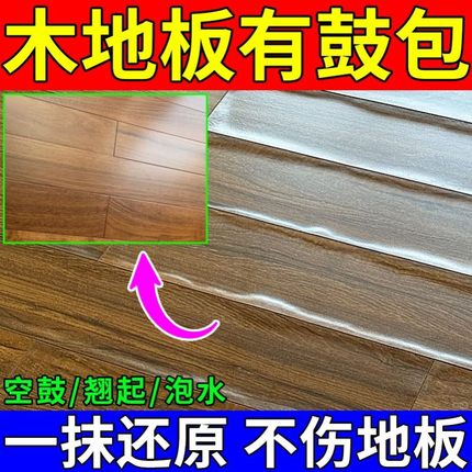 木地板泡水翘起修复神器木质复合地板鼓包松动空鼓塌陷专用消除剂