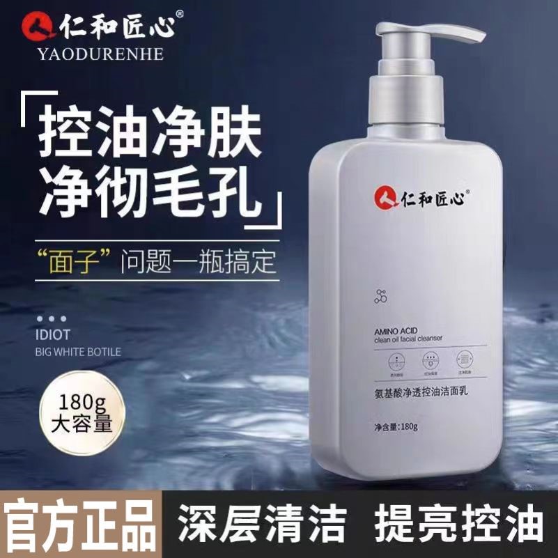 仁和匠心氨基酸洗面奶祛控油痘黑头清洁毛孔女男士去保湿官方正品