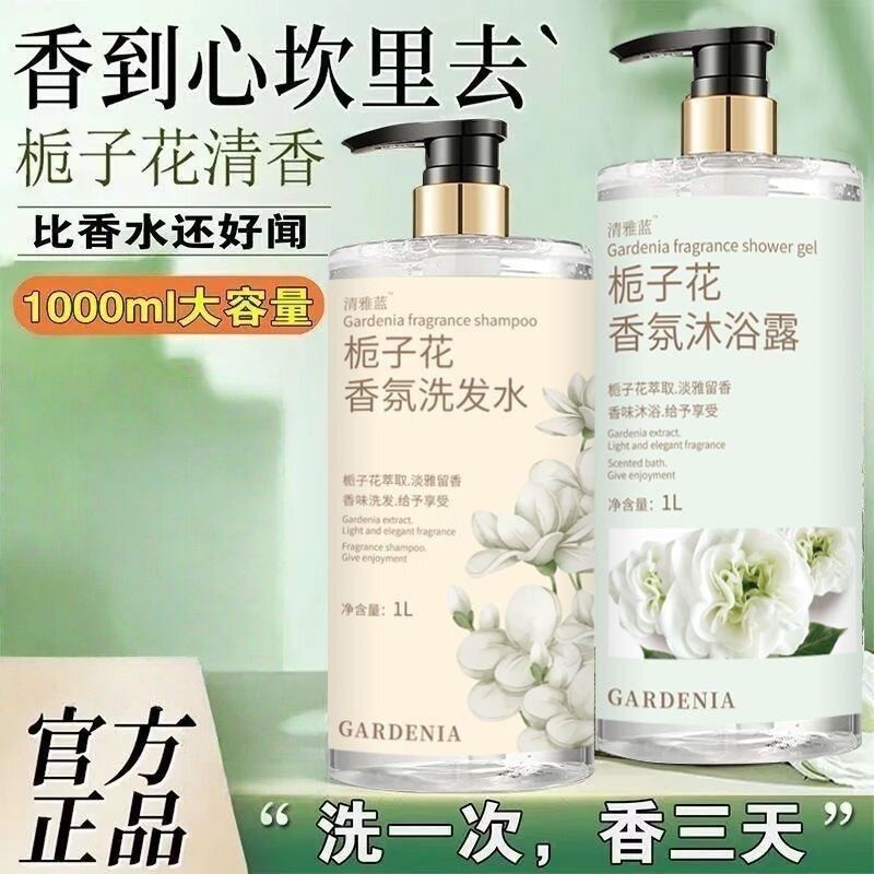 栀子花品牌香水洗发水沐浴露持久留香洗澡洗护沐浴大瓶套装正品