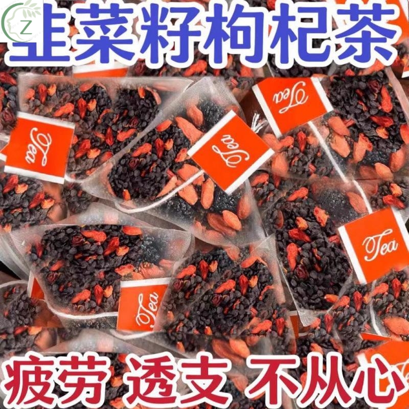 韭菜籽枸杞茶包炒熟组合茶非独立小包装男性持久野生官方正品养生
