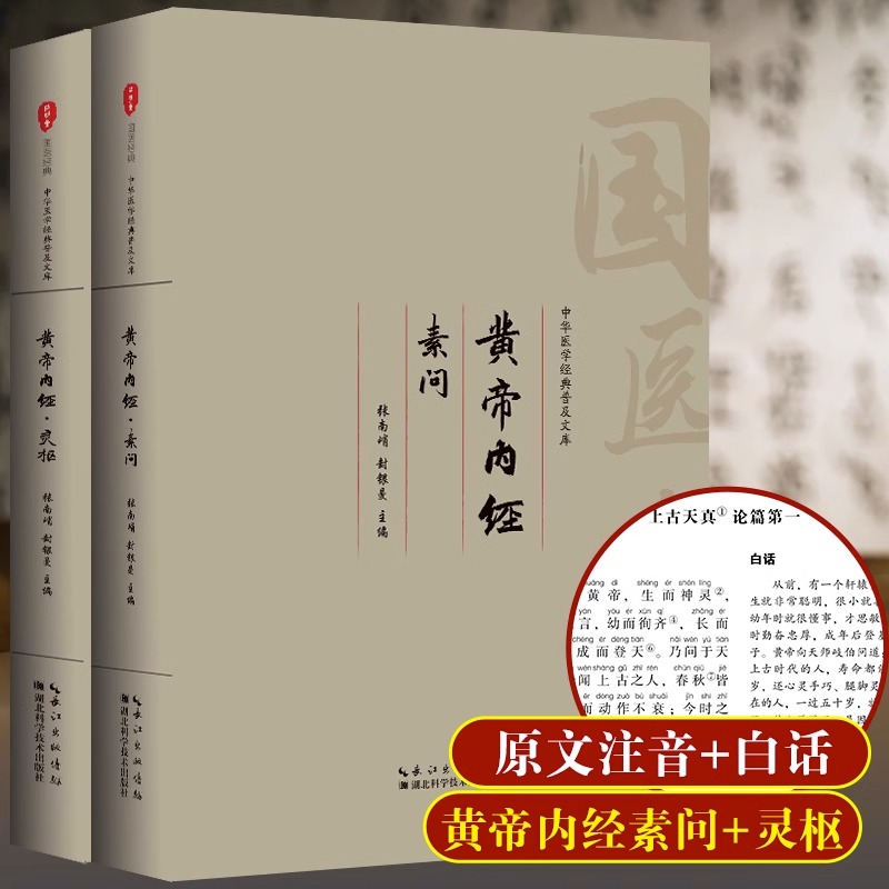 黄帝内经原版正版  注音注释译文无删减完整版 素问和灵柩中医医学