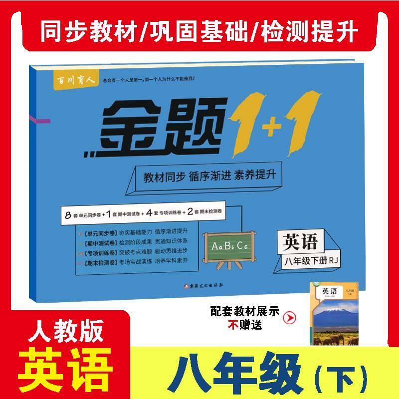 八年级下册英语人教版教材配套练习册试卷复习必刷题重难点必考题
