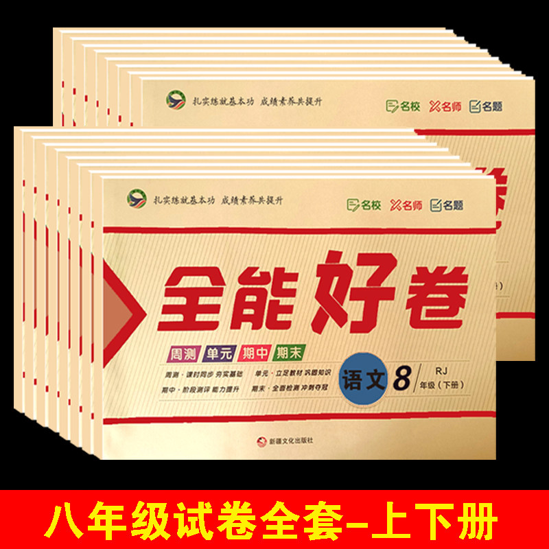八年级上册下册全套人教版试卷子全能好卷初一教材同步练习册黄冈练王