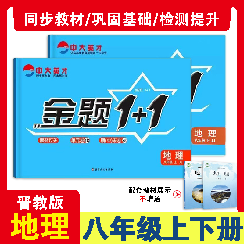 七八年级上下册地理晋教版金题