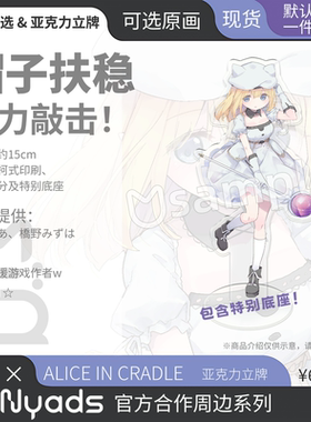 AliceInCradle官方授权周边亚克力立牌柯式印刷双面差分AIC诺艾儿