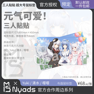 三人组贴贴官方授权周边鼠标垫超大号Yuki清水嘤嘤