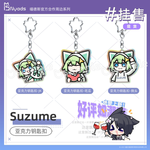 Suzume撕梓咩亚克力钥匙扣官方授权周边
