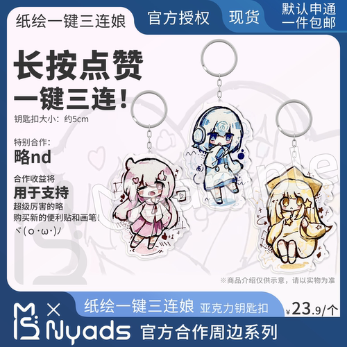 略nd手绘一键三连官方授权周边钥匙扣 点赞投币收藏