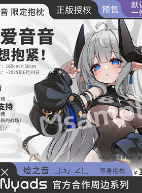 【已结束】【期间限定】绘之音等身抱枕2wt官方授权限定周边
