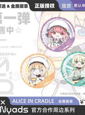 【第一弹】AliceInCradle官方授权周边金属徽章柯式印刷