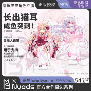 咸鱼喵喵官方授权柯式立牌Nyaruru喵露露莉莉亚喵可莉